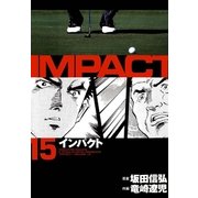 インパクト(15)（パーゴルフ） [電子書籍]