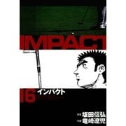 インパクト(16)（パーゴルフ） [電子書籍]