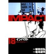 インパクト(18)（パーゴルフ） [電子書籍]