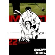 インパクト(22)（パーゴルフ） [電子書籍]