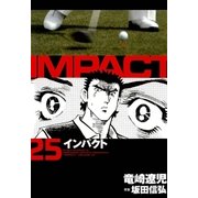 インパクト(25)（パーゴルフ） [電子書籍]