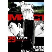 インパクト(29)（パーゴルフ） [電子書籍]