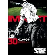 インパクト(30)（パーゴルフ） [電子書籍]
