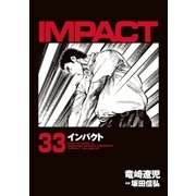 インパクト(33)（パーゴルフ） [電子書籍]