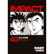 インパクト(40)（パーゴルフ） [電子書籍]