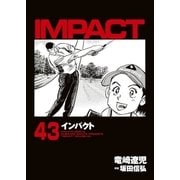 インパクト(43)（パーゴルフ） [電子書籍]