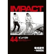 インパクト(44)（パーゴルフ） [電子書籍]