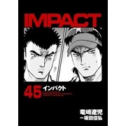インパクト(45)（パーゴルフ） [電子書籍]