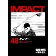 インパクト(48)（パーゴルフ） [電子書籍]