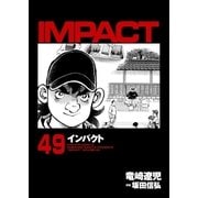 インパクト(49)（パーゴルフ） [電子書籍]