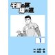 千里の旅 翔の道(1)（グローバルゴルフメディアグループ） [電子書籍]