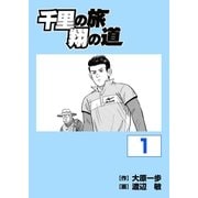 千里の旅 翔の道(1)（グローバルゴルフメディアグループ） [電子書籍]
