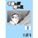 千里の旅 翔の道(2)（グローバルゴルフメディアグループ） [電子書籍]