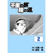 千里の旅 翔の道(2)（グローバルゴルフメディアグループ） [電子書籍]