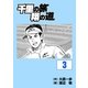 千里の旅 翔の道(3)（グローバルゴルフメディアグループ） [電子書籍]