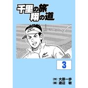 千里の旅 翔の道(3)（グローバルゴルフメディアグループ） [電子書籍]
