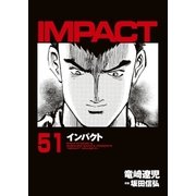 インパクト(51)（パーゴルフ） [電子書籍]