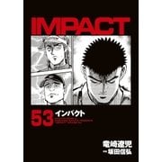 インパクト(53)（パーゴルフ） [電子書籍]