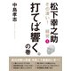 松下幸之助 その凄い！ 経営1 打てば響く。の巻（ゴマブックス） [電子書籍]
