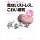 働く人必読！ 放っておくと危ないストレス、こわい病気（東洋経済新報社） [電子書籍]