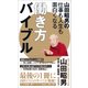 山田昭男の仕事も人生も面白くなる働き方バイブル（東洋経済新報社） [電子書籍]