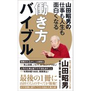 山田昭男の仕事も人生も面白くなる働き方バイブル（東洋経済新報社） [電子書籍]