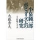 小泉純一郎 ポピュリズムの研究―その戦略と手法（東洋経済新報社） [電子書籍]