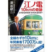 江ノ電 10kmの奇跡―人々はなぜ引きつけられるのか？（東洋経済新報社） [電子書籍]