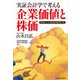実証会計学で考える企業価値と株価―本当にいい会社の見分け方（東洋経済新報社） [電子書籍]