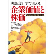 実証会計学で考える企業価値と株価―本当にいい会社の見分け方（東洋経済新報社） [電子書籍]