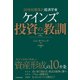 20世紀最高の経済学者 ケインズ 投資の教訓（東洋経済新報社） [電子書籍]