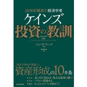 20世紀最高の経済学者 ケインズ 投資の教訓（東洋経済新報社） [電子書籍]