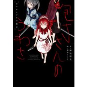 包丁さんのうわさ カワタレドキの儀式（KADOKAWA） [電子書籍]