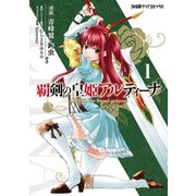 覇剣の皇姫アルティーナ(1)（KADOKAWA） [電子書籍]