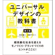 ユニバーサルデザインの教科書 第3版（日経BP社） [電子書籍]