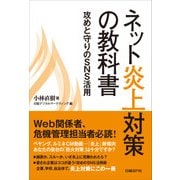 ネット炎上対策の教科書―攻めと守りのSNS活用（日経BP社） [電子書籍]