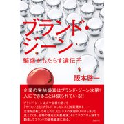 ブランド・ジーン―繁盛をもたらす遺伝子（日経BP社） [電子書籍]