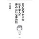 言い訳ばかりの私を変えた夢みたいな夢の話（日経BP社） [電子書籍]