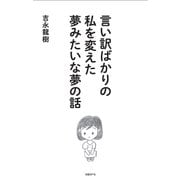 言い訳ばかりの私を変えた夢みたいな夢の話（日経BP社） [電子書籍]