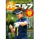 週刊 パーゴルフ 2015年7月7日号（パーゴルフ） [電子書籍]