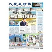 大紀元時報　中国語版 6月24日号（大紀元） [電子書籍]