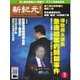 新紀元　中国語時事週刊 434号（大紀元） [電子書籍]