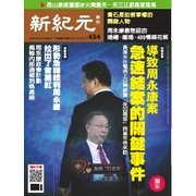 新紀元　中国語時事週刊 434号（大紀元） [電子書籍]