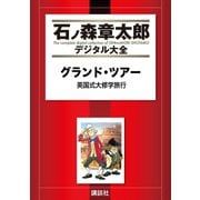 グランド・ツアー 英国式大修学旅行（講談社） [電子書籍]