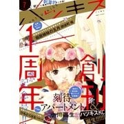 ハツキス 2015年7月号 （2015年6月25日発売）（講談社） [電子書籍]