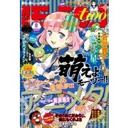 月刊モーニング・ツー 2015年8月号 （2015年6月発売）（講談社） [電子書籍]