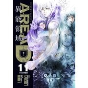 AREA D 異能領域 11（小学館） [電子書籍]