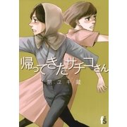 帰ってきたサチコさん（小学館） [電子書籍]