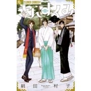 さんすくみ 10（小学館） [電子書籍]