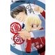 その男、運命につき 1（小学館） [電子書籍]